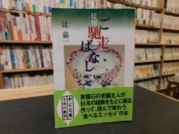 「辻留　ご馳走ばなし」