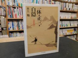 「一休・正三・白隠」　高僧私記