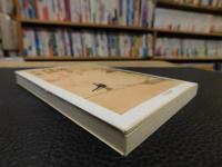 「一休・正三・白隠」　高僧私記