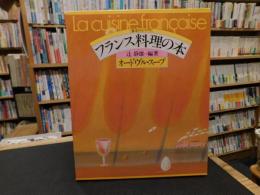 「食卓のエスプリ　フランス料理の本 １　オードヴル・スープ」