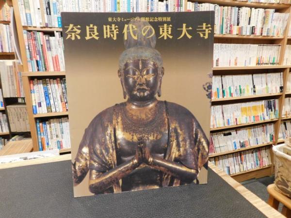 中古本】東大寺ミュージアム開館記念特別展 奈良時代の東大寺