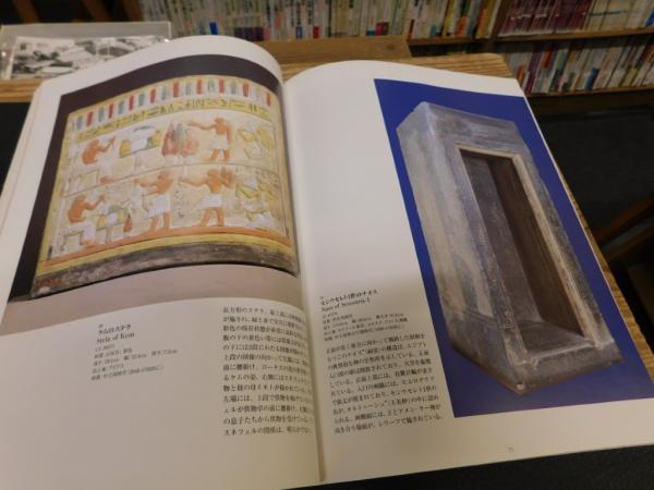 世界四大文明 エジプト文明展（大型本 図録・カタログ 世界四大