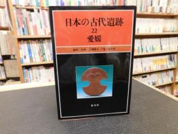 「日本の古代遺跡　２２　愛媛」