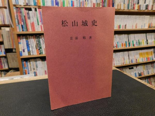 松山城史 昭和５１年 増補１刷」(景浦勉 著) 古書猛牛堂 古本、中古本、古書籍の通販は「日本の古本屋」 日本の古本屋