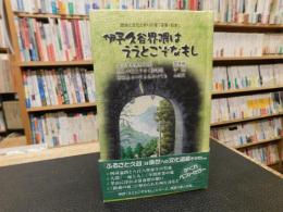 「伊予久谷界隈はええとこぞなもし」　歴史と文化と祈りの里「荏原・坂本」