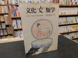 「文化女類学」　とかく女というものは…