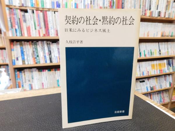 契約の社会・黙約の社会」 日米にみるビジネス風土(久枝浩平 著) / 古書猛牛堂 / 古本、中古本、古書籍の通販は「日本の古本屋」 / 日本の古本屋