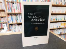 『ザ・タイムズ』にみる幕末維新 　日本はいかに論議されたか