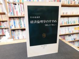 「経済倫理学のすすめ」　感情から勘定へ