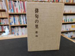 「俳句の里　松山」