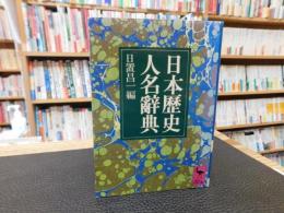 「日本歴史人名辞典」
