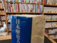 「日本歴史人名辞典」