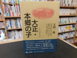 「大正・本郷の子　新装版」