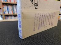 「阪神観 」　間の文化快楽