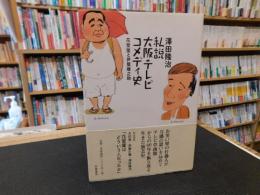 「私説　大阪テレビコメディ史」