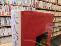 「大人のままごと」