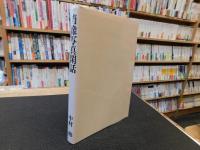 「肖像写真閑話」