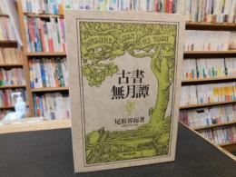 「古書無月譚」