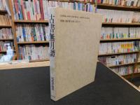「古書無月譚」