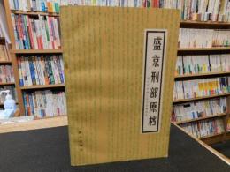 「盛京刑部原档」　清太宗崇徳三年至崇徳四年