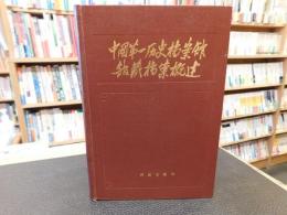 「中國第一历史档案館館藏档案概述」