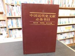 「中国近代史文献必备书目 　1840-1919」