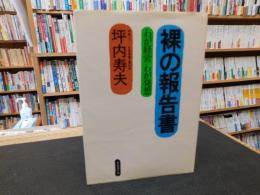 「裸の報告書」　わが経営わが発想