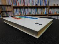 「裸の報告書」　わが経営わが発想