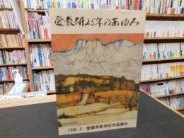 「愛教研２５年のあゆみ」