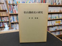「松山藩政史の研究」