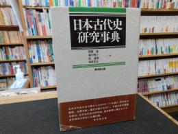 「日本古代史研究事典」