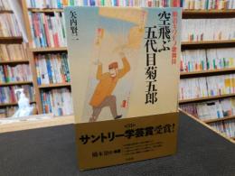 「空飛ぶ五代目菊五郎」　明治キワモノ歌舞伎