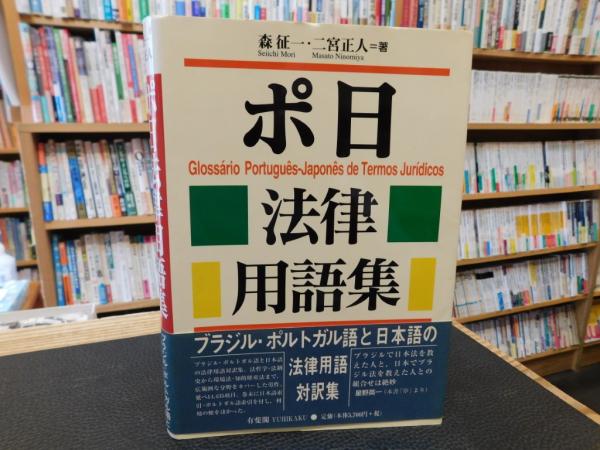 ポ日法律用語集」(森征一,　古本、中古本、古書籍の通販は「日本の古本屋」　二宮正人　著)　古書猛牛堂　日本の古本屋