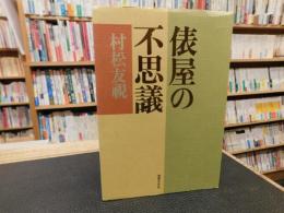 「俵屋の不思議」