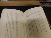 「道元断章」　正法眼蔵と現代