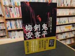 池波正太郎が書いたもうひとつの「鬼平」「剣客」「梅安」