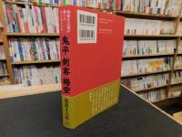 池波正太郎が書いたもうひとつの「鬼平」「剣客」「梅安」
