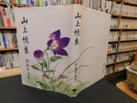 「山上憶良」