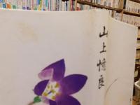 「山上憶良」
