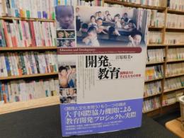 「開発と教育」　国際協力と子どもたちの未来