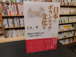 「日本にボランティア文化を」　 高齢社会の現実と対応 　市民の立場から