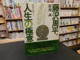 「藤沢周平。人生の極意」