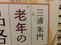 「老年の品格」