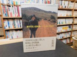 「旅する巨人宮本常一」　にっぽんの記憶