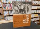 「宮本常一の写真に読む　失われた昭和」