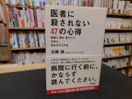 「医者に殺されない47の心得 」　医療と薬を遠ざけて、元気に、長生きする方法