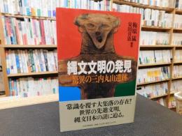 「縄文文明の発見 」　驚異の三内丸山遺跡