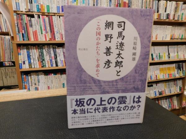 古本、中古本、古書籍の通販は「日本の古本屋」　著)　司馬遼太郎と網野善彦」　古書猛牛堂　この国のかたちを求めて(川原崎剛雄　日本の古本屋