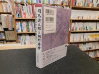 「司馬遼太郎と網野善彦」　この国のかたちを求めて