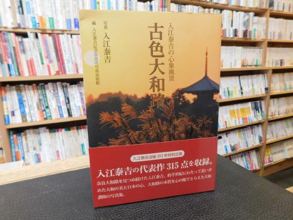 古色　大和路 古色大和路 / 入江 泰吉【写真】/入江泰吉記念奈良市写真美術館